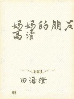 妈妈的朋友2 高清