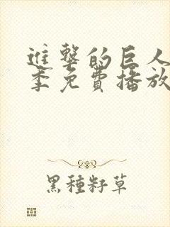 进击的巨人第八季免费播放