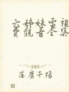 六姊妹电视剧免费观看全集高清