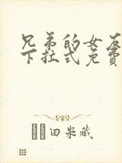 兄弟的女友漫画下拉式免费阅