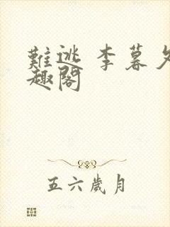 难逃 李暮夕笔趣阁