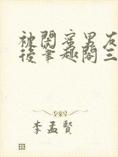 被闺蜜男友上错后笔趣阁三两言封面