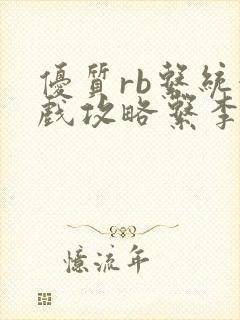 优质rb系统游戏攻略系李立远