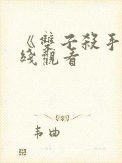 《双子杀手》在线观看