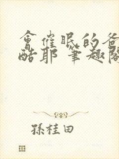 会催眠的爸爸超酷耶 笔趣阁封面