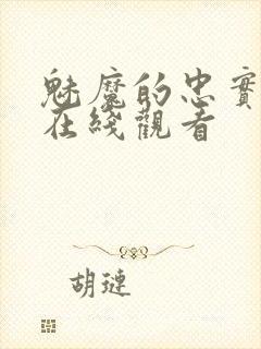 魅魔的忠实仆人在线观看