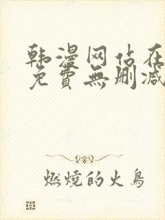 韩漫网站在线看免费无删减漫画双男主