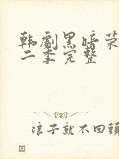 韩剧黑暗荣耀第二季完整