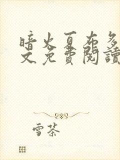 暗火夏布多昂全文免费阅读笔趣阁