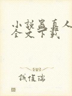 小说蛊真人方源全文下载