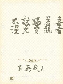 不该瞒着妻子动漫免费观看全集高清