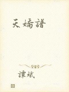 天娇谱