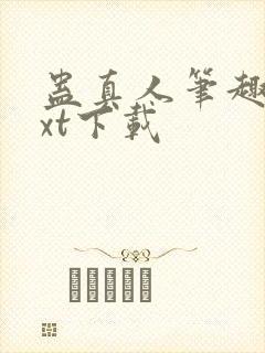 蛊真人笔趣阁txt下载