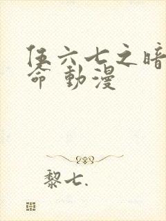 伍六七之暗影宿命 动漫