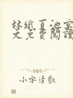 林织夏池宴州全文免费阅读笔趣阁封面