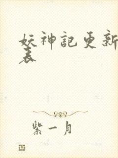 妖神记更新时间表