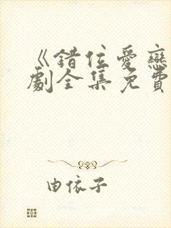 《错位爱恋》短剧全集免费观看高清