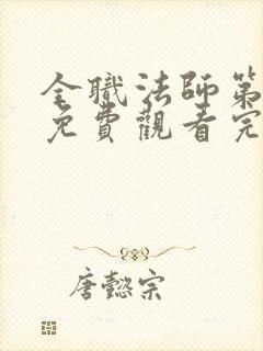 全职法师第4季免费观看完整版