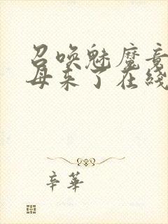 召唤魅魔竟是义母来了在线观看