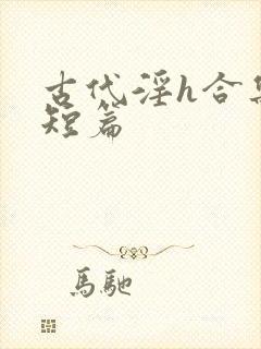 古代淫h合集(短篇