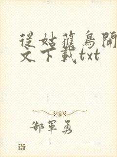 从姑获鸟开始全文下载txt