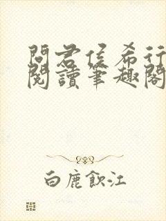 问君侯希行免费阅读笔趣阁