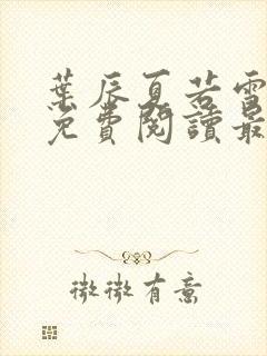 叶辰夏若雪小说免费阅读最新章节无弹窗