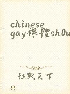 chinesegay裸体sh0weer