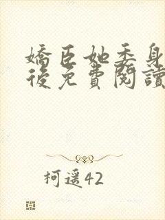 娇臣她委身陛下后免费阅读笔趣阁