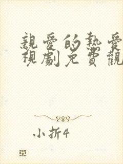 亲爱的热爱的电视剧免费观看全集完整版封面