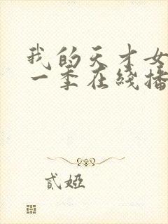 我的天才女友第一季在线播放