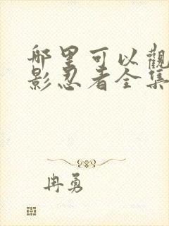 哪里可以观看火影忍者全集