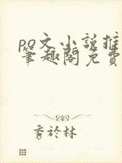 po文小说推荐笔趣阁免费阅读无弹窗