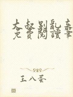 大叔别乱来全文免费阅读笔趣阁小说