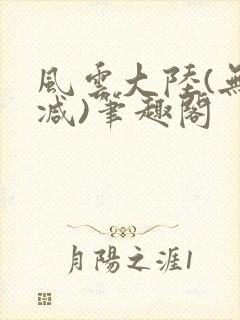 风云大陆(无删减)笔趣阁