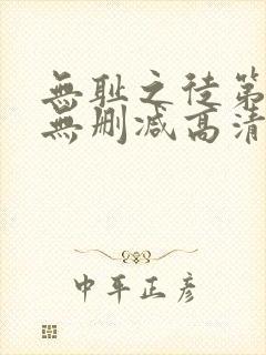 无耻之徒第1季无删减高清全集免费观看