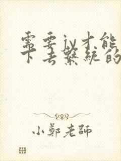 需要jy才能活下去系统的小说封面