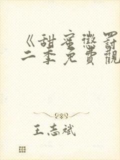 《甜蜜惩罚》第二季免费观看动漫