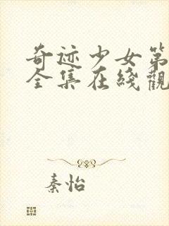 奇迹少女第4季全集在线观看高清