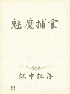魅魔捕食