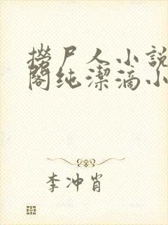 捞尸人小说笔趣阁纯洁滴小龙