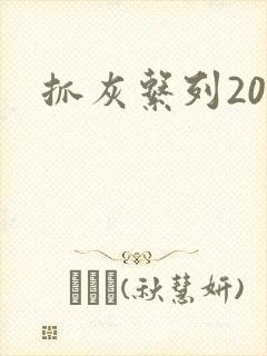 抓灰系列20篇封面