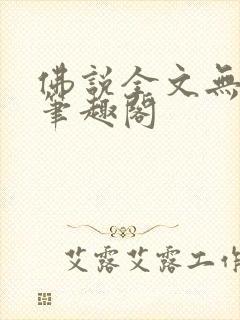 佛说全文无删减笔趣阁