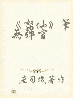 《胬仙》笔趣阁无弹窗封面