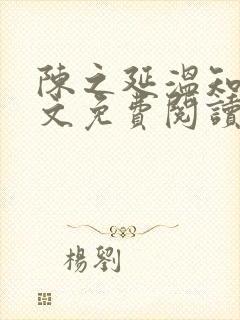 陈之延温知绵全文免费阅读笔趣阁