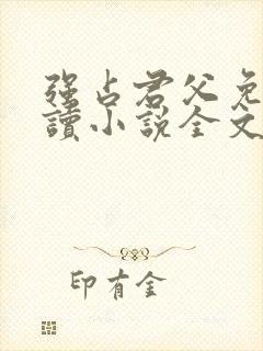 强占君父免费阅读小说全文无弹窗