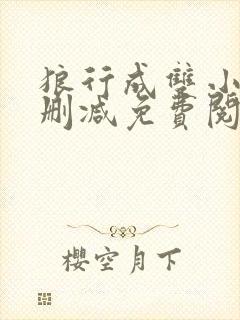 狼行成双小说无删减免费阅读全文