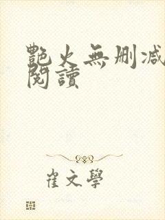 艳火无删减全本阅读