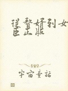 从赘婿到女帝宠臣正版