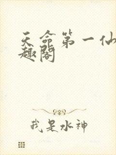 天命第一仙 笔趣阁